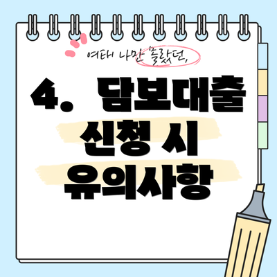 4.  담보대출 신청 시 유의사항