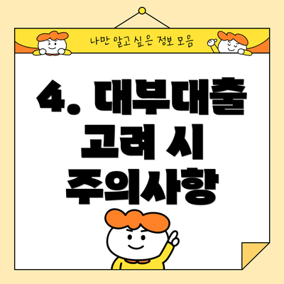 4. 대부대출 고려 시 주의사항