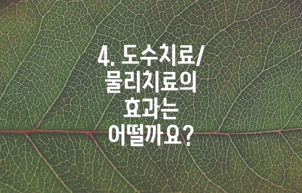 4. 도수치료/물리치료의 효과는 어떨까요?