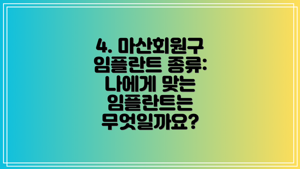 4. 마산회원구 임플란트 종류: 나에게 맞는 임플란트는 무엇일까요?