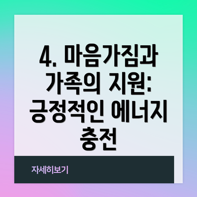 4. 마음가짐과 가족의 지원: 긍정적인 에너지 충전
