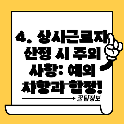 4. 상시근로자 산정 시 주의 사항: 예외 사항과 함정!