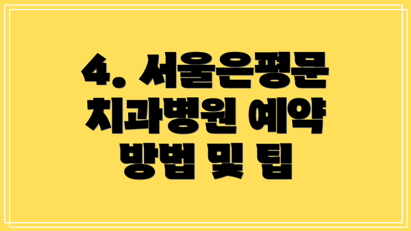 4. 서울은평문치과병원 예약 방법 및 팁