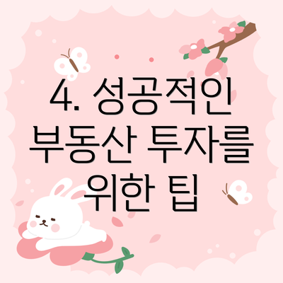 4. 성공적인 부동산 투자를 위한 팁