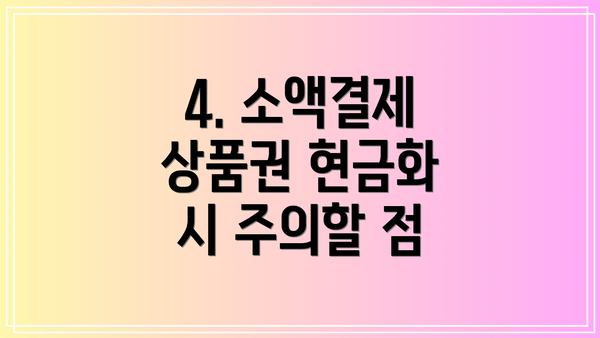 4. 소액결제 상품권 현금화 시 주의할 점