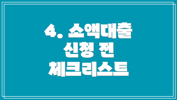 4. 소액대출 신청 전 체크리스트