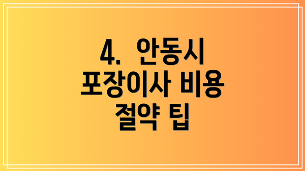 4.  안동시 포장이사 비용 절약 팁