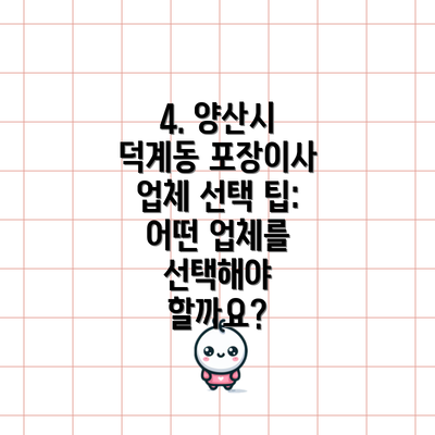 4. 양산시 덕계동 포장이사 업체 선택 팁: 어떤 업체를 선택해야 할까요?