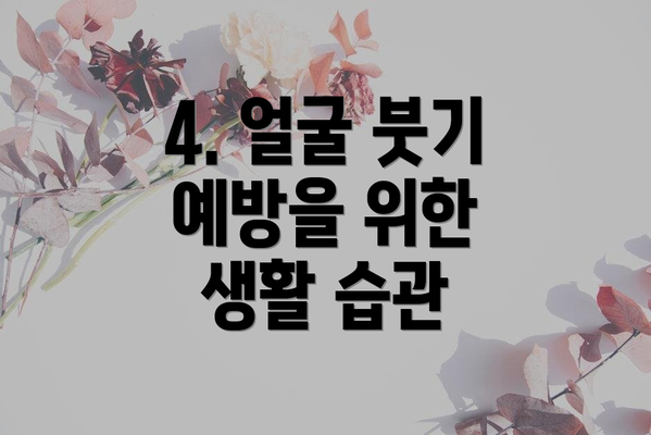 4. 얼굴 붓기 예방을 위한 생활 습관