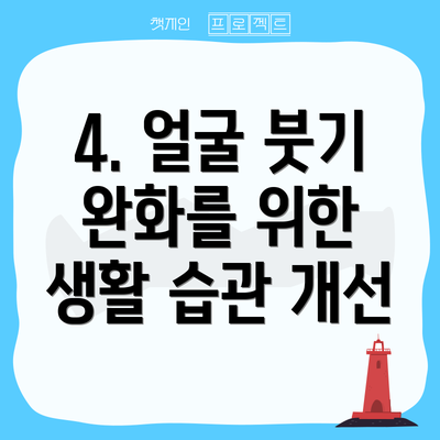 4. 얼굴 붓기 완화를 위한 생활 습관 개선