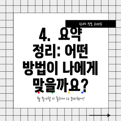 4.  요약 정리: 어떤 방법이 나에게 맞을까요?
