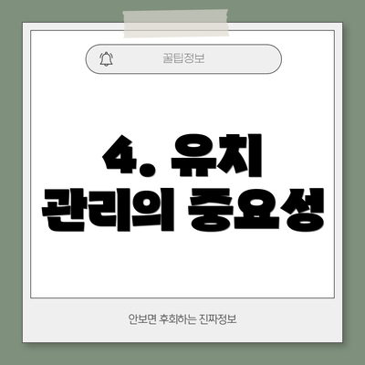 4. 유치 관리의 중요성