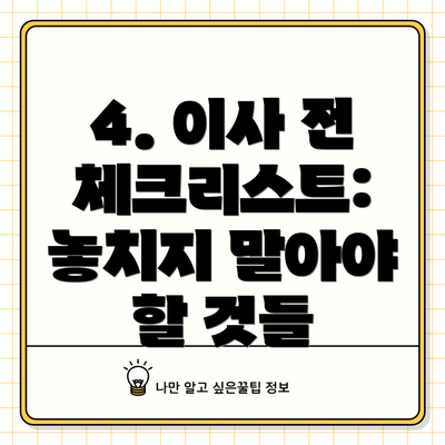 4. 이사 전 체크리스트: 놓치지 말아야 할 것들