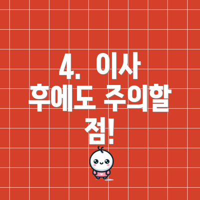 4.  이사 후에도 주의할 점!