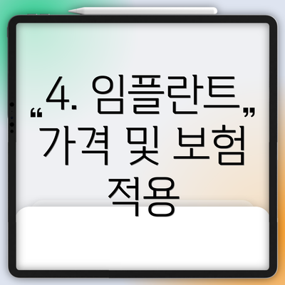 4. 임플란트 가격 및 보험 적용