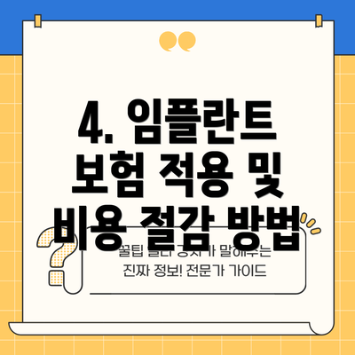 4. 임플란트 보험 적용 및 비용 절감 방법
