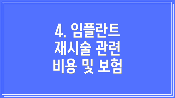 4. 임플란트 재시술 관련 비용 및 보험