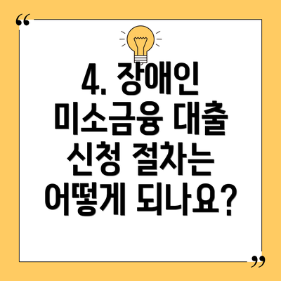 4. 장애인 미소금융 대출 신청 절차는 어떻게 되나요?