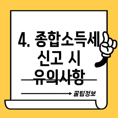 4. 종합소득세 신고 시 유의사항