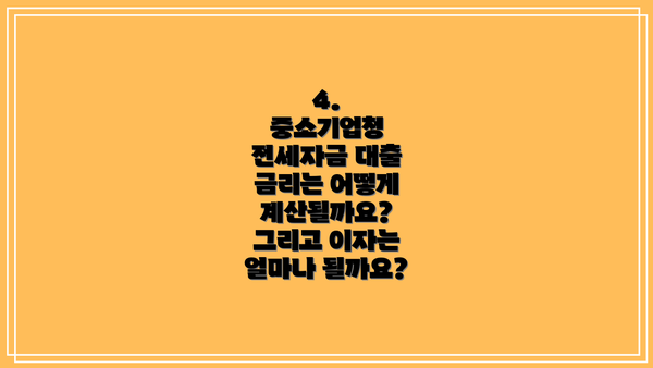 4.  중소기업청 전세자금 대출 금리는 어떻게 계산될까요? 그리고 이자는 얼마나 될까요?