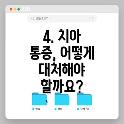 4. 치아 통증, 어떻게 대처해야 할까요?