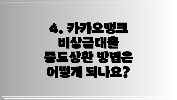 4. 카카오뱅크 비상금대출 중도상환 방법은 어떻게 되나요?