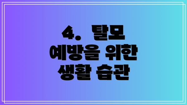 4.  탈모 예방을 위한 생활 습관