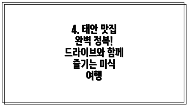 4. 태안 맛집 완벽 정복! 드라이브와 함께 즐기는 미식 여행