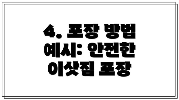 4. 포장 방법 예시: 안전한 이삿짐 포장
