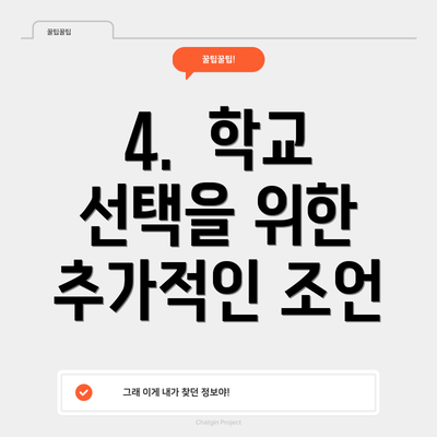 4.  학교 선택을 위한 추가적인 조언