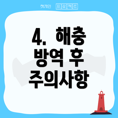 4.  해충 방역 후 주의사항
