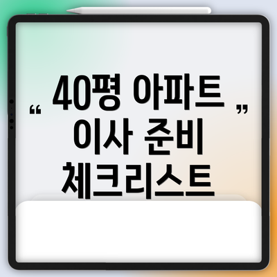 40평 아파트 이사 준비 체크리스트