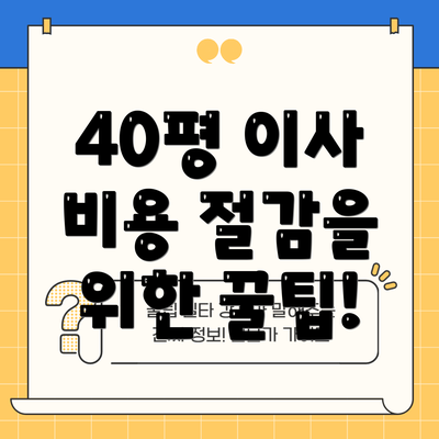40평 이사 비용 절감을 위한 꿀팁!
