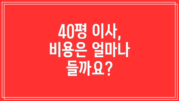 40평 이사, 비용은 얼마나 들까요?