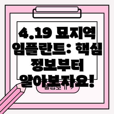 4.19 묘지역 임플란트: 핵심 정보부터 알아보자요!