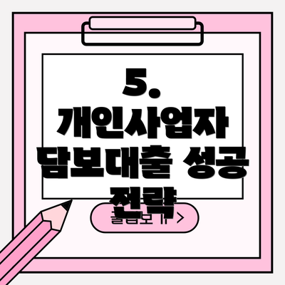 5.  개인사업자 담보대출 성공 전략