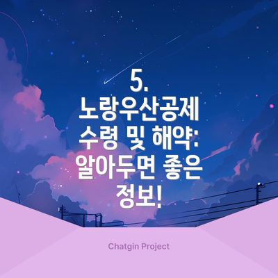 5. 노랑우산공제 수령 및 해약: 알아두면 좋은 정보!