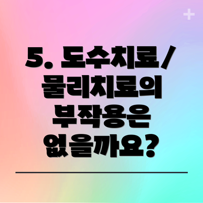 5. 도수치료/물리치료의 부작용은 없을까요?