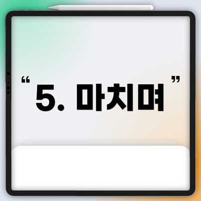 5. 마치며