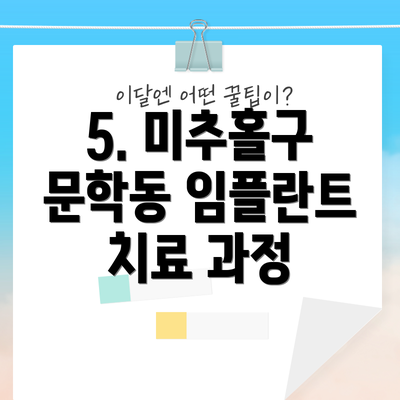 5. 미추홀구 문학동 임플란트 치료 과정