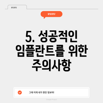 5. 성공적인 임플란트를 위한 주의사항
