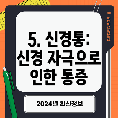 5. 신경통: 신경 자극으로 인한 통증