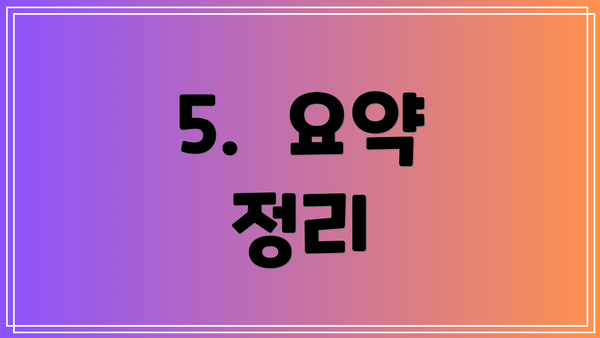 5.  요약 정리