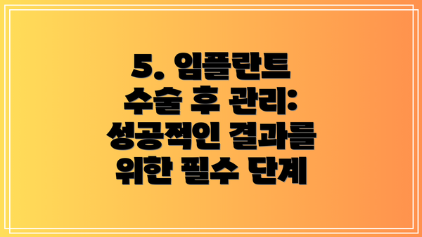 5. 임플란트 수술 후 관리: 성공적인 결과를 위한 필수 단계