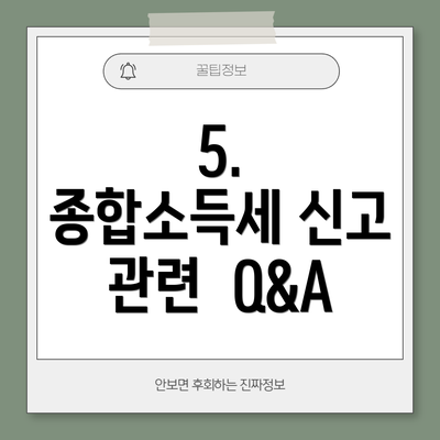 5.  종합소득세 신고 관련  Q&A