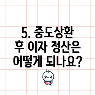 5. 중도상환 후 이자 정산은 어떻게 되나요?