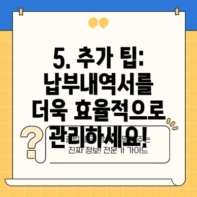 5. 추가 팁: 납부내역서를 더욱 효율적으로 관리하세요!