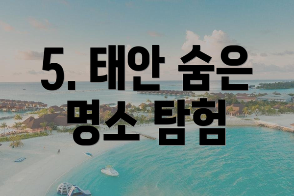 5. 태안 숨은 명소 탐험