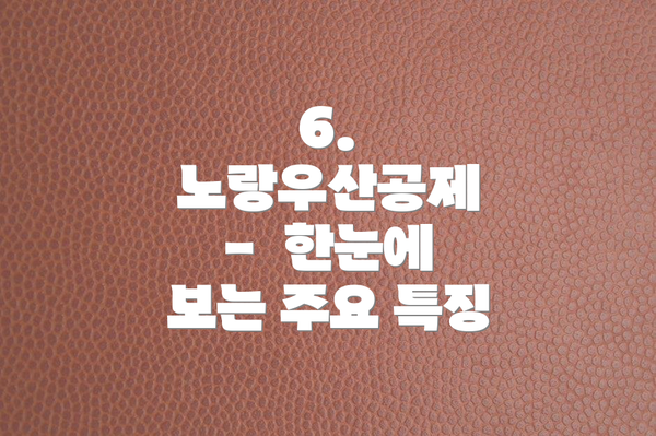 6. 노랑우산공제  -  한눈에 보는 주요 특징
