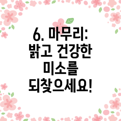 6. 마무리: 밝고 건강한 미소를 되찾으세요!